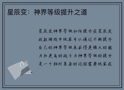 星辰变：神界等级提升之道