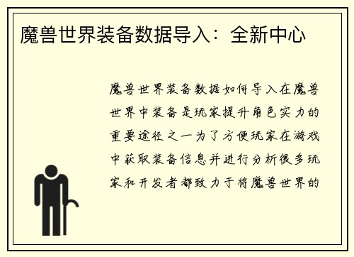 魔兽世界装备数据导入：全新中心